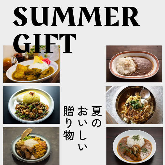 夏の贈り物にカレーはいかがでしょうか?