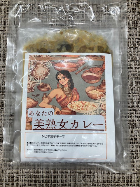 シビ辛茄子キーマ 美熟女カレー